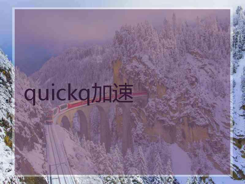 quickq加速