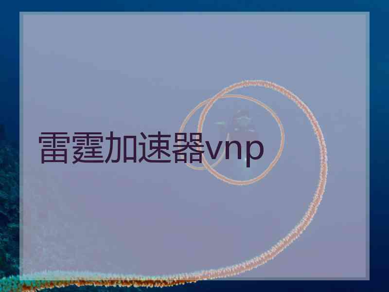 雷霆加速器vnp