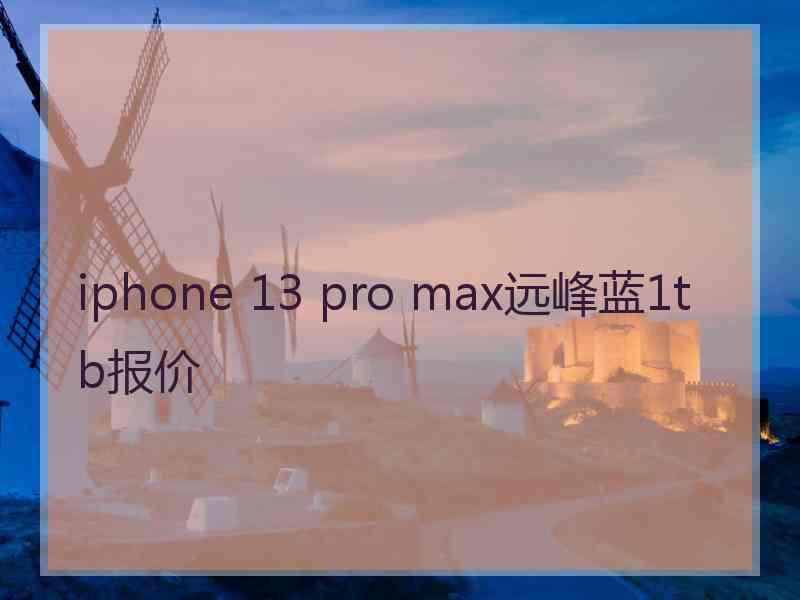 iphone 13 pro max远峰蓝1tb报价