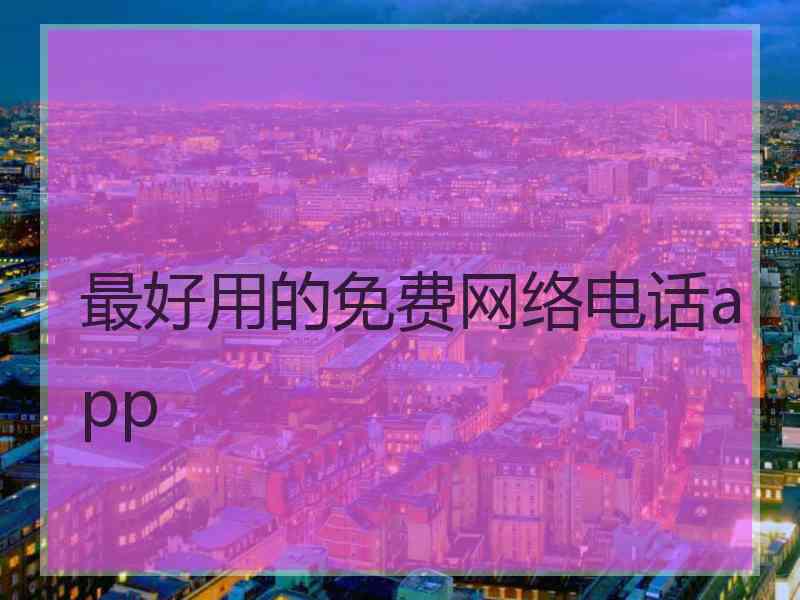 最好用的免费网络电话app