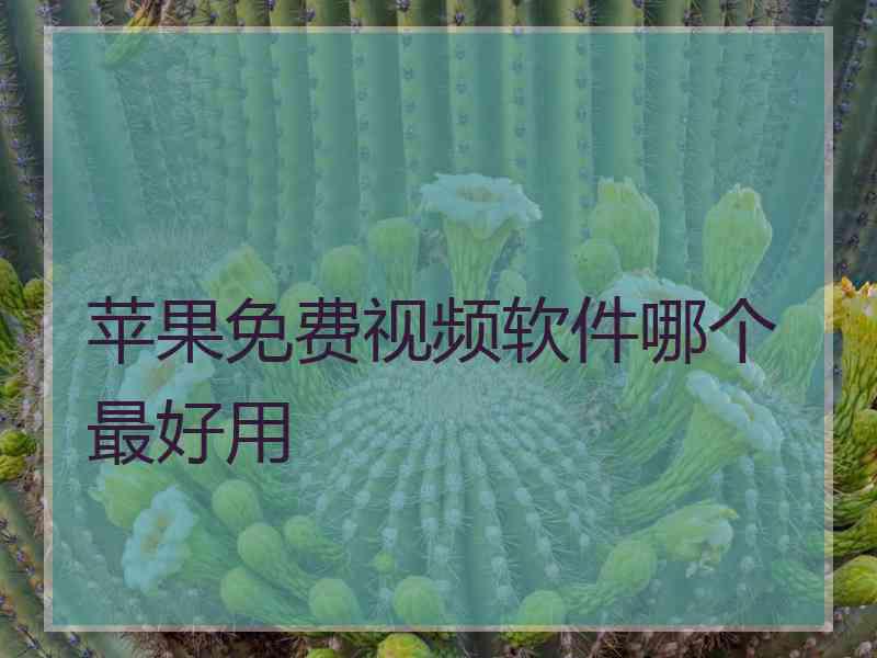 苹果免费视频软件哪个最好用