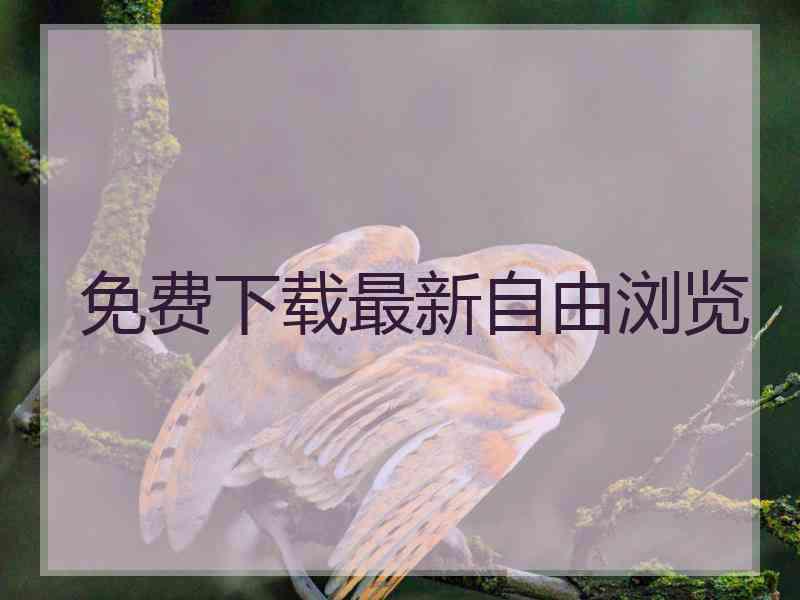 免费下载最新自由浏览