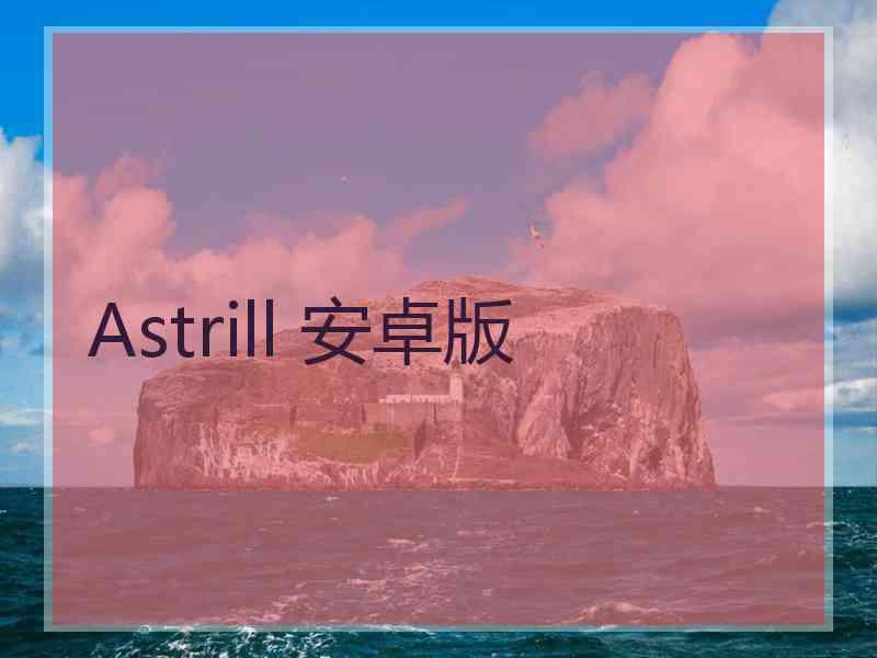 Astrill 安卓版