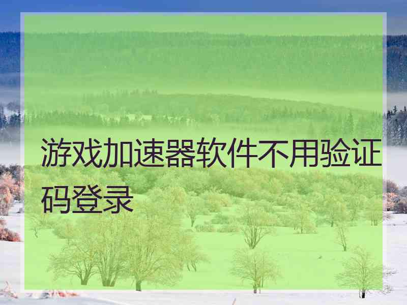 游戏加速器软件不用验证码登录