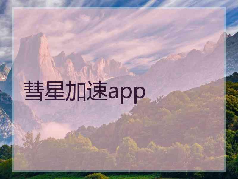 彗星加速app