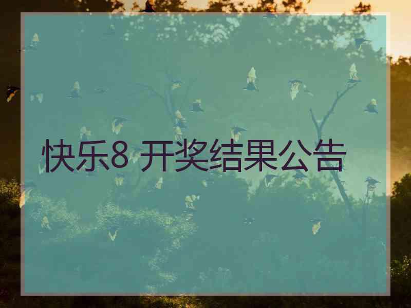 快乐8 开奖结果公告