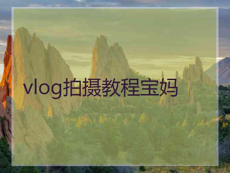 vlog拍摄教程宝妈