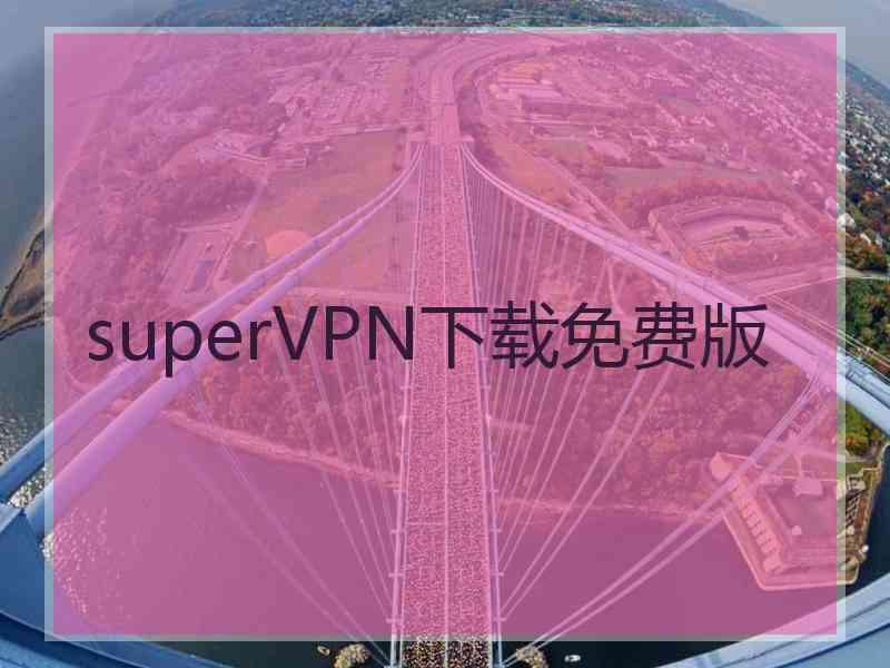 superVРN下载免费版