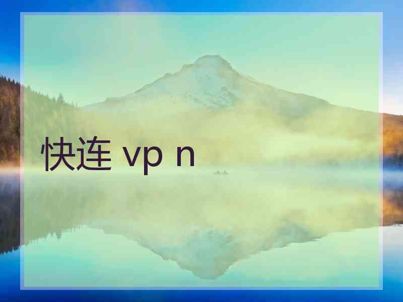 快连 vp n