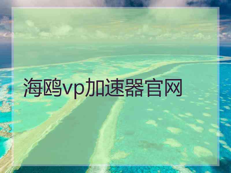 海鸥vp加速器官网