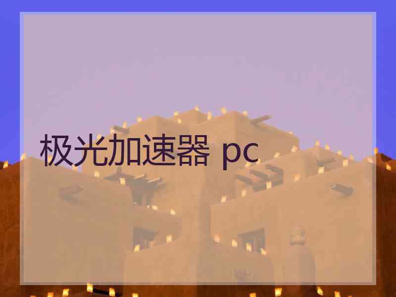 极光加速器 pc