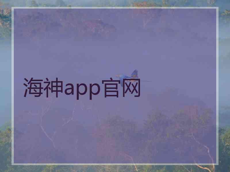 海神app官网