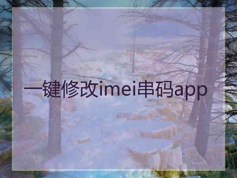 一键修改imei串码app