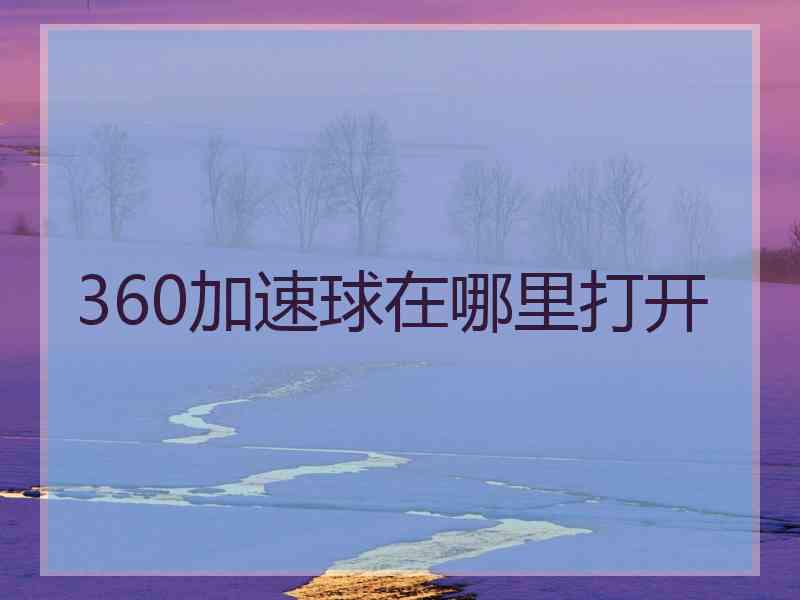 360加速球在哪里打开