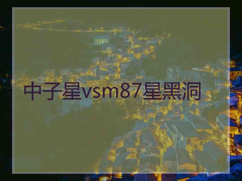 中子星vsm87星黑洞