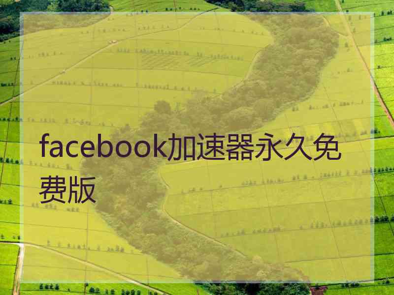 facebook加速器永久免费版