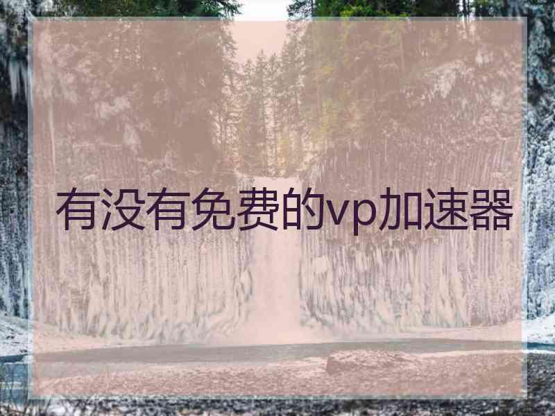 有没有免费的vp加速器