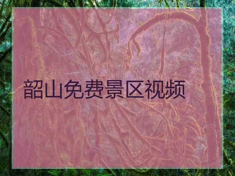 韶山免费景区视频