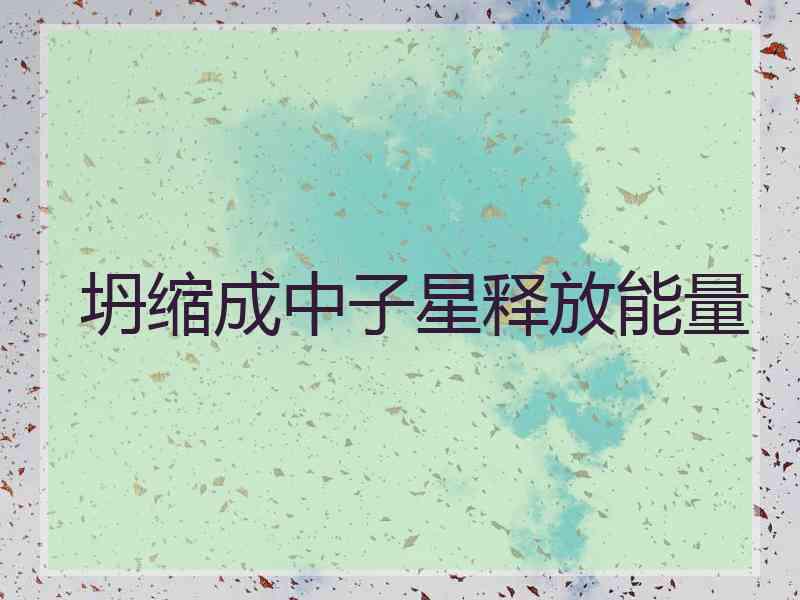 坍缩成中子星释放能量