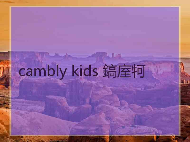 cambly kids 鎬庢牱