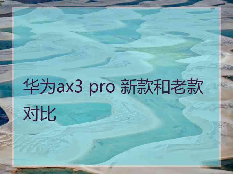 华为ax3 pro 新款和老款对比