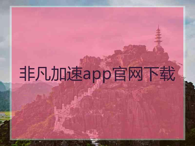 非凡加速app官网下载