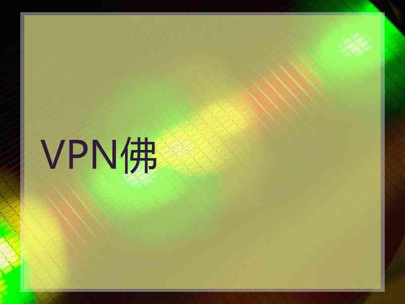 VPN佛