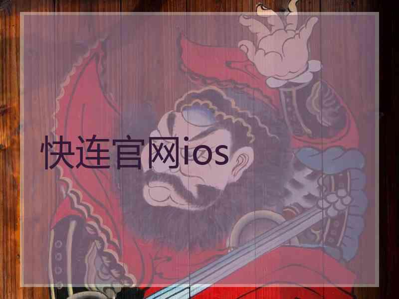 快连官网ios