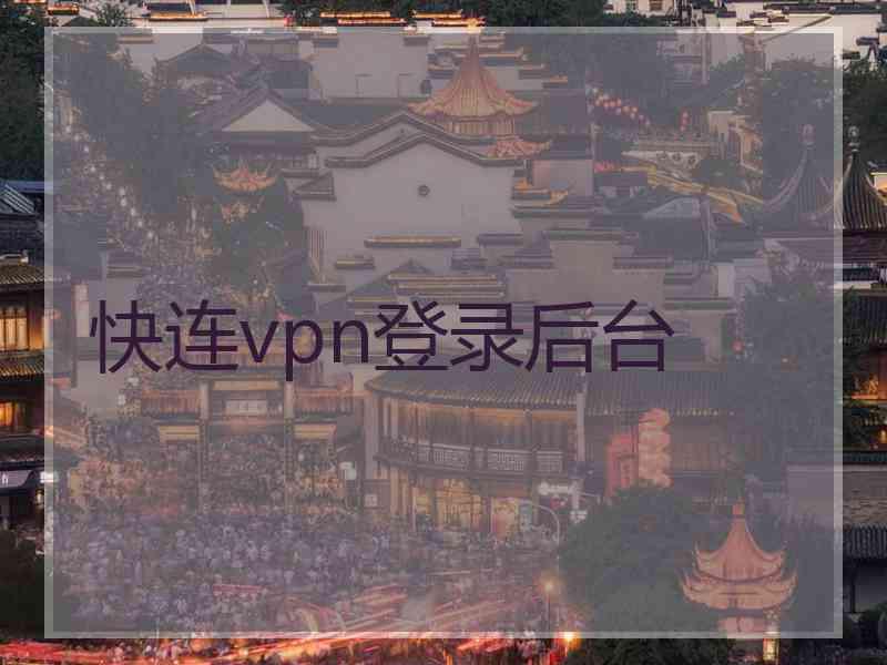 快连vpn登录后台