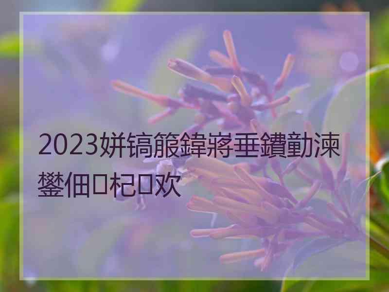 2023姘镐箙鍏嶈垂鐨勭湅鐢佃杞欢