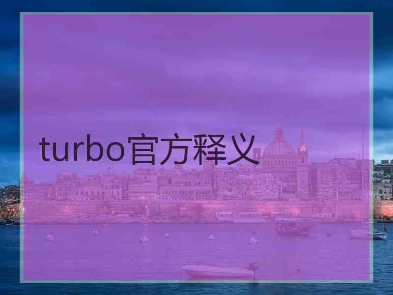 turbo官方释义