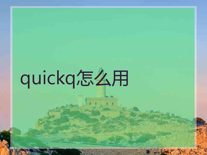 quickq怎么用