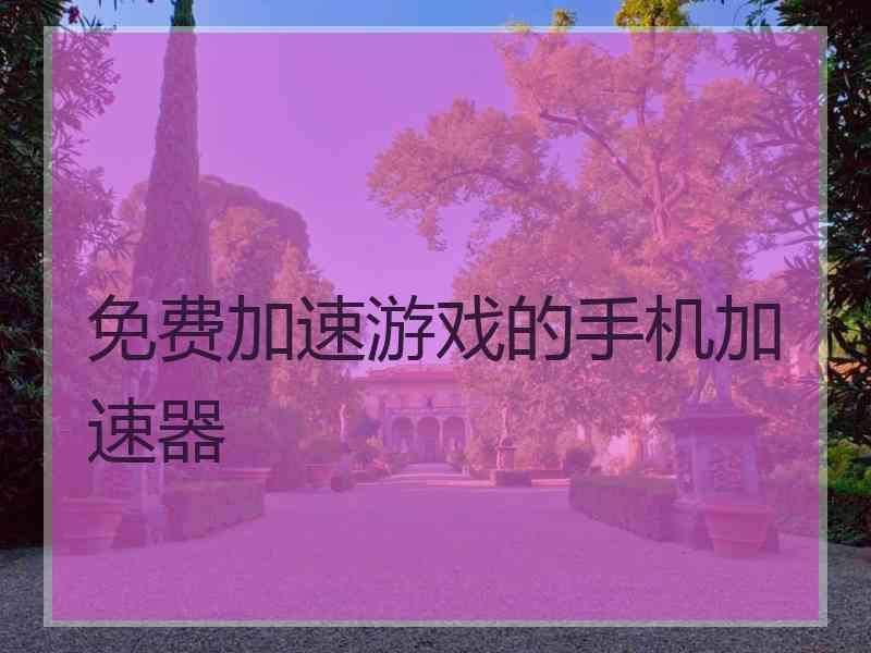 免费加速游戏的手机加速器