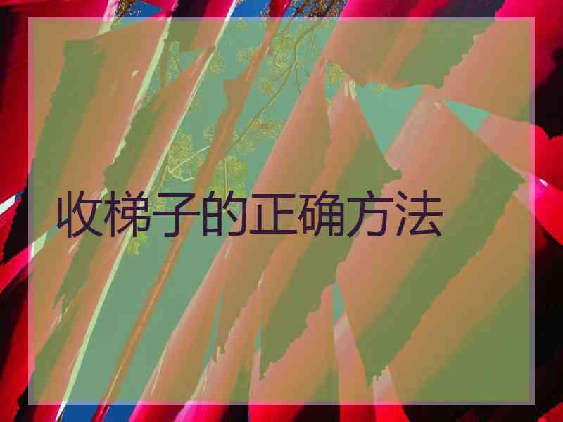 收梯子的正确方法