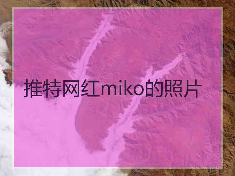 推特网红miko的照片