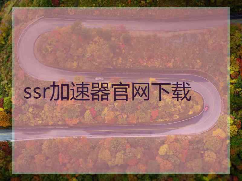 ssr加速器官网下载