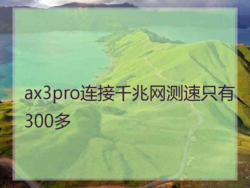 ax3pro连接千兆网测速只有300多