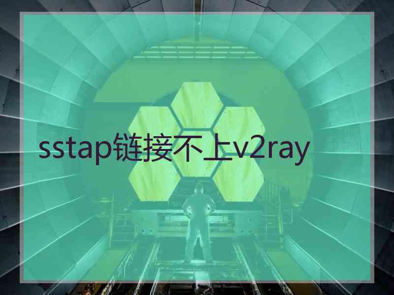 sstap链接不上v2ray