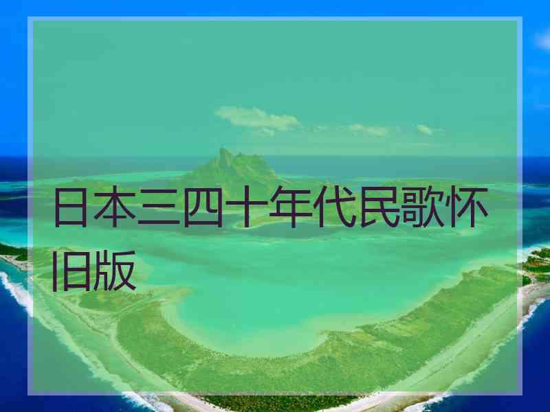 日本三四十年代民歌怀旧版