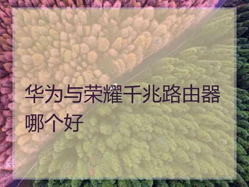 华为与荣耀千兆路由器哪个好