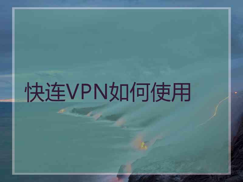 快连VPN如何使用