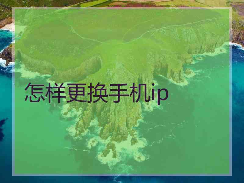 怎样更换手机ip