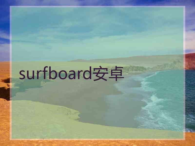 surfboard安卓