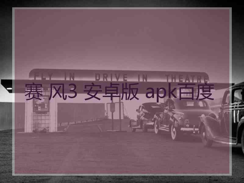 赛 风3 安卓版 apk百度