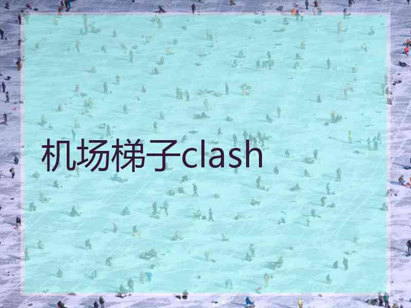 机场梯子clash