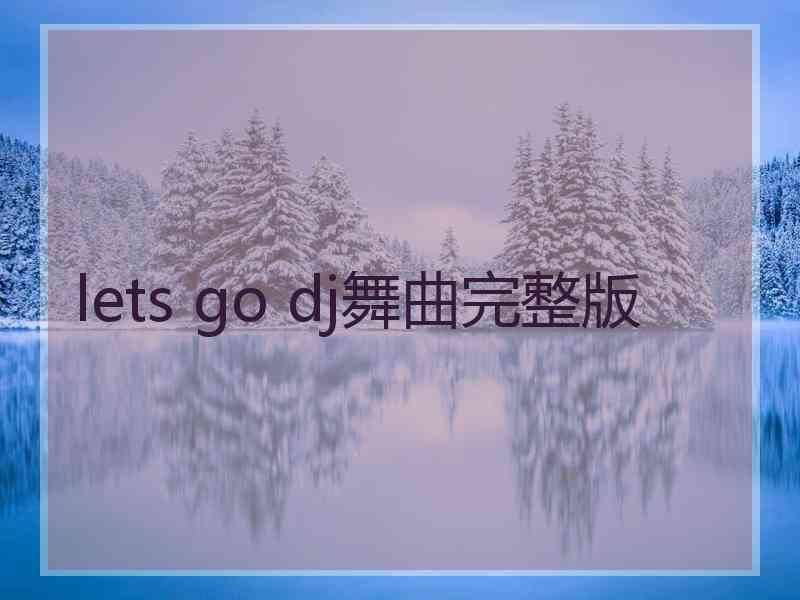 lets go dj舞曲完整版