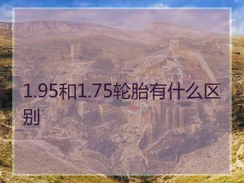 1.95和1.75轮胎有什么区别