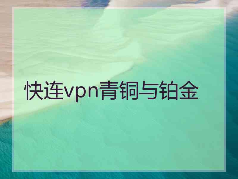 快连vpn青铜与铂金