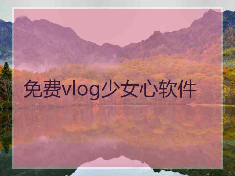 免费vlog少女心软件