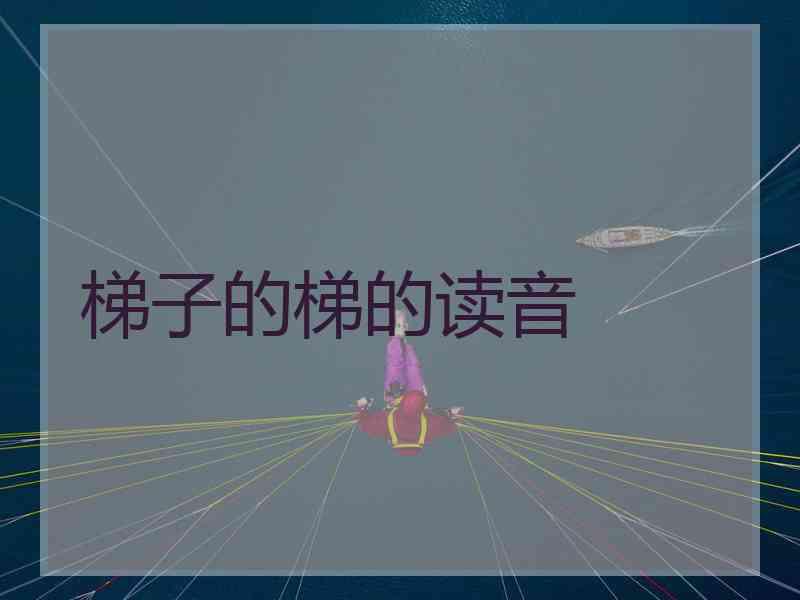 梯子的梯的读音